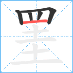 罣笔顺分解图片5