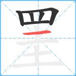 罣笔顺分解图片6