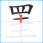 罣笔顺分解图片7