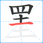 罣笔顺分解图片8