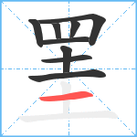 罣笔顺分解图片9