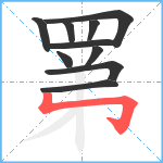 罤笔顺分解图片10