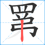 罤笔顺分解图片11