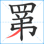 罤笔顺分解图片12