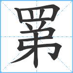 罤笔顺分解图片13