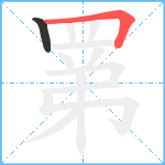 罤笔顺分解图片2