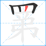 罤笔顺分解图片4