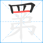 罤笔顺分解图片5