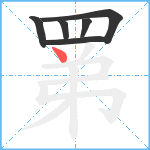 罤笔顺分解图片6