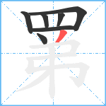 罤笔顺分解图片7