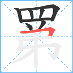 罤笔顺分解图片8