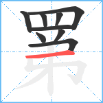 罤笔顺分解图片9