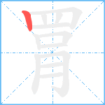 罥笔顺分解图片1