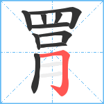 罥笔顺分解图片10