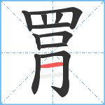 罥笔顺分解图片11