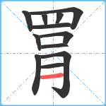 罥笔顺分解图片12