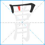 罥笔顺分解图片3