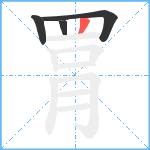 罥笔顺分解图片4