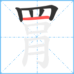 罥笔顺分解图片5