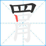 罥笔顺分解图片6