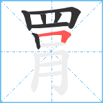 罥笔顺分解图片7