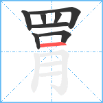 罥笔顺分解图片8