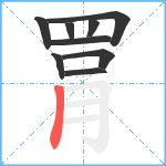 罥笔顺分解图片9