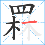 罧笔顺分解图片10