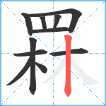 罧笔顺分解图片11