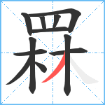 罧笔顺分解图片12