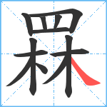 罧笔顺分解图片13