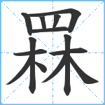 罧笔顺分解图片14