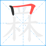 罧笔顺分解图片2