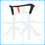 罧笔顺分解图片3