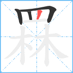 罧笔顺分解图片4