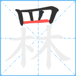 罧笔顺分解图片5