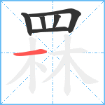 罧笔顺分解图片6