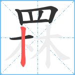 罧笔顺分解图片7