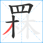 罧笔顺分解图片8