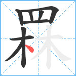 罧笔顺分解图片9