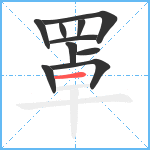 罩笔顺分解图片10