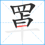 罩笔顺分解图片11