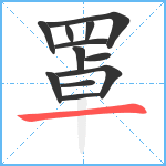 罩笔顺分解图片12