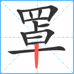 罩笔顺分解图片13