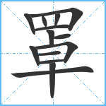 罩笔顺分解图片14