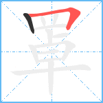 罩笔顺分解图片2