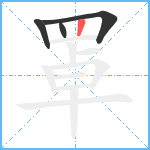 罩笔顺分解图片4