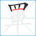 罩笔顺分解图片5