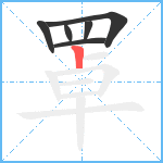 罩笔顺分解图片6