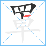 罩笔顺分解图片7